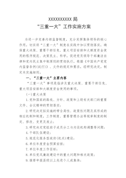 XXX局三重一大工作实施方案
