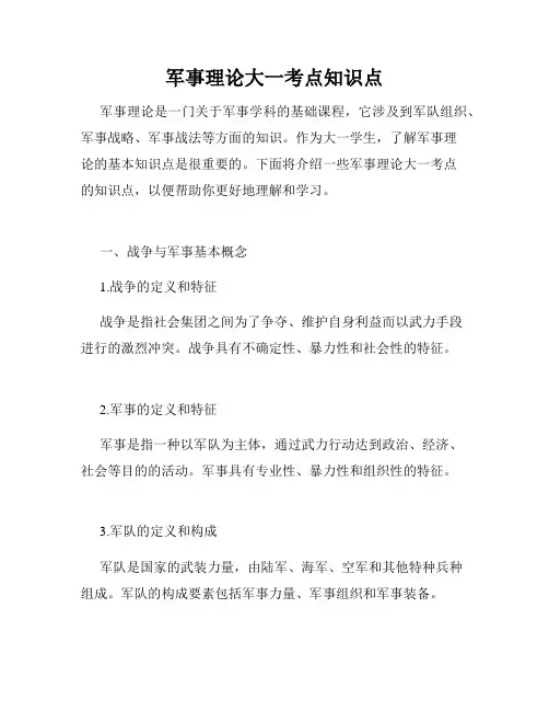 军事理论大一考点知识点