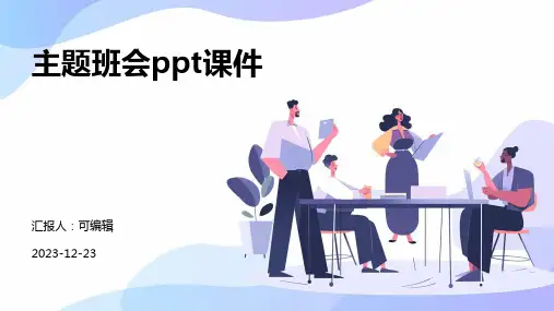 幼儿园的小小天使,主题班会ppt课件