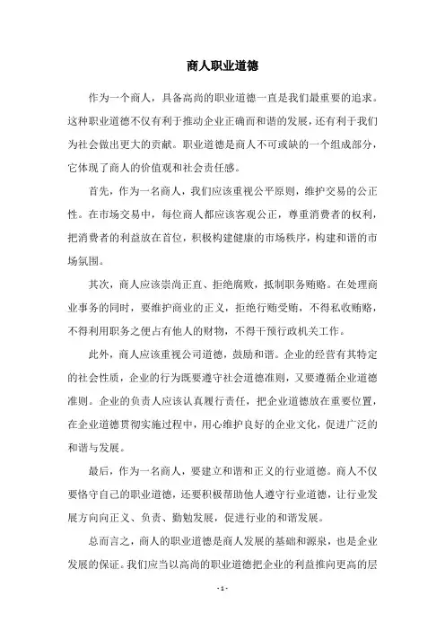 商人职业道德
