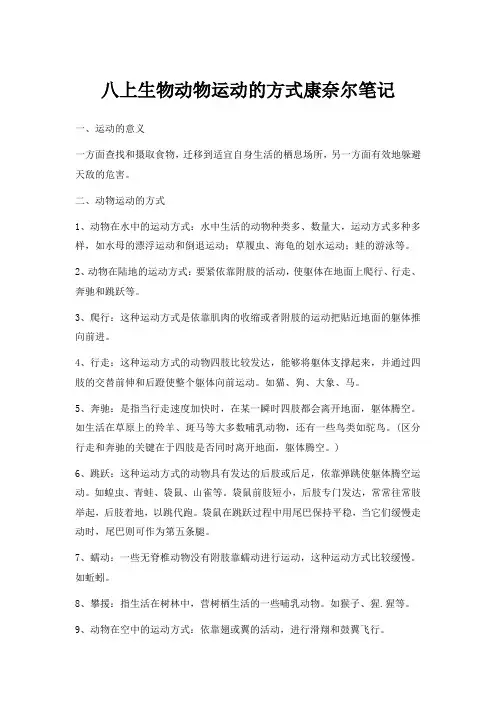 八上生物动物运动的方式康奈尔笔记