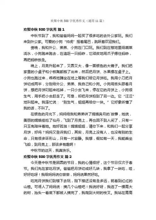 欢聚中秋500字优秀作文（通用11篇）