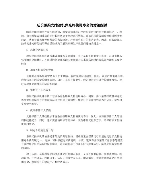 延长游梁式抽油机井光杆使用寿命的对策探讨