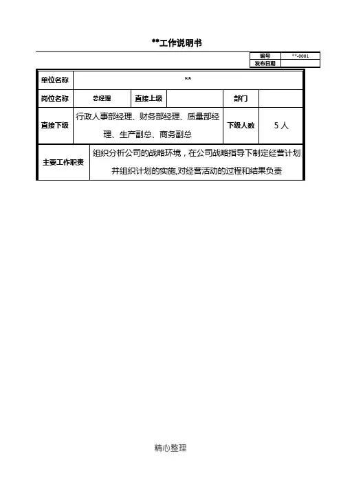 总经理工作说明手册(岗位责任)