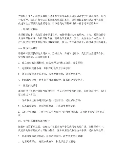 课程研讨教师经验交流发言稿