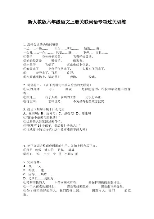 新人教版六年级语文上册关联词语专项过关训练