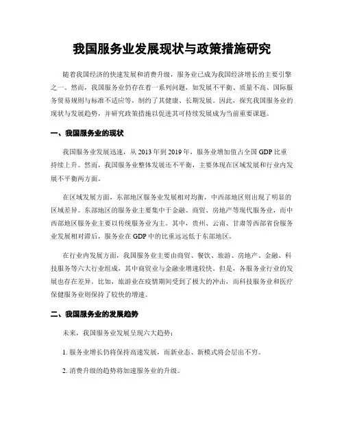 我国服务业发展现状与政策措施研究