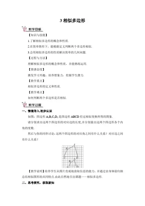 最新北师大版九年级数学上册教案(完美版)第四章3 相似多边形