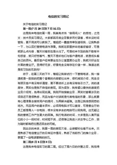 电信的实习周记