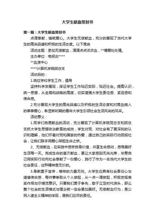 大学生献血策划书