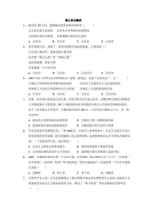 第九单元 中华人民共和国成立和社会主义革命与建设 单元测试(含答案)