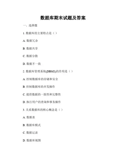 数据库期末试题及答案