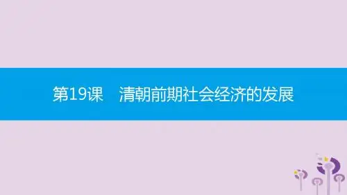 2019春七年级历史下册第三单元明清时期统一多民族国家的巩固与发展第19课清朝前期社会经济的发展课件