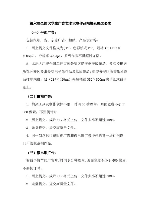 第六届全国大学生广告艺术大赛作品规格及提交要求