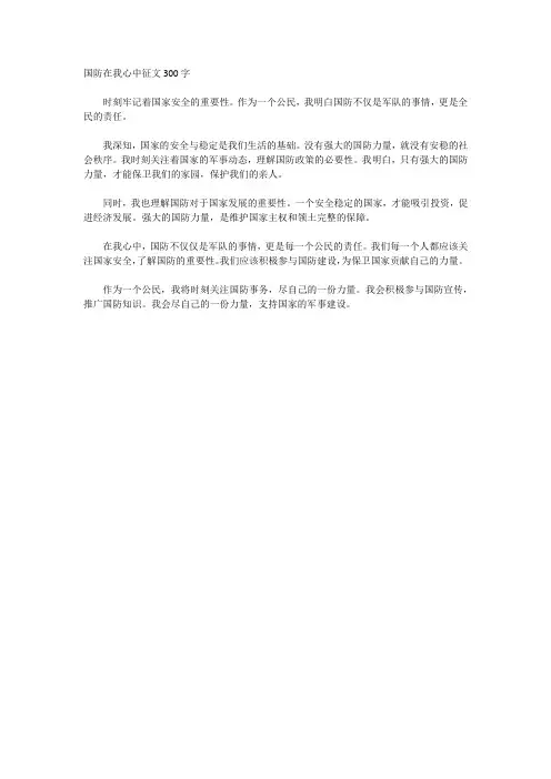 国防在我心中征文300字