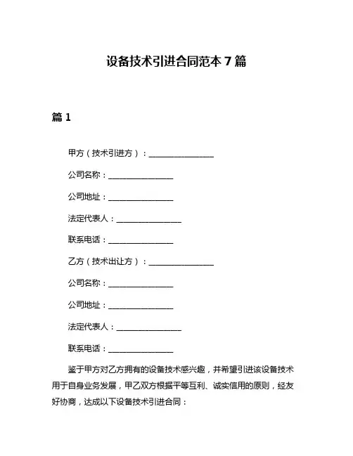 设备技术引进合同范本7篇