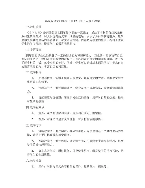 部编版语文四年级下册02《乡下人家》教案