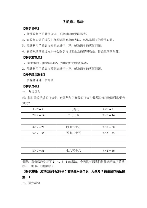 二年级上册数学教案-4.1   乘法 除法二(7的乘 除法)  ▏沪教版