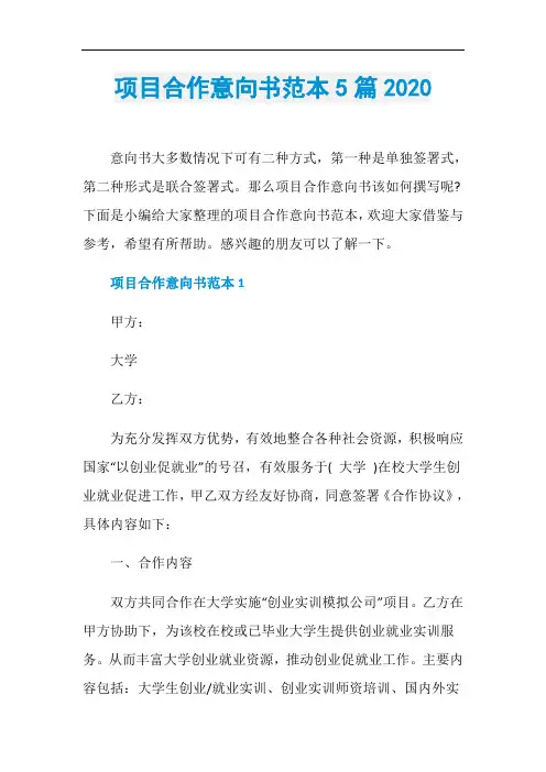 项目合作意向书范本5篇2020