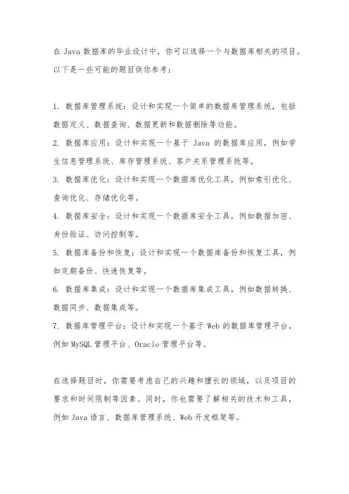 java 数据库毕设题目