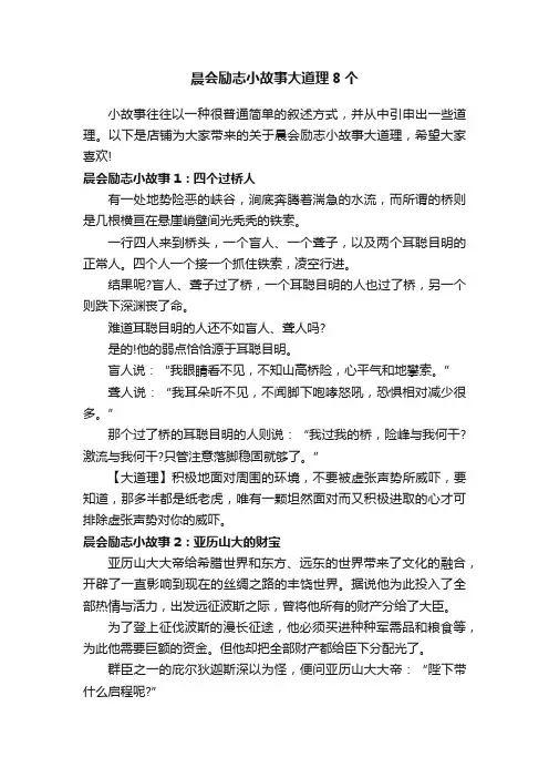 晨会励志小故事大道理8个