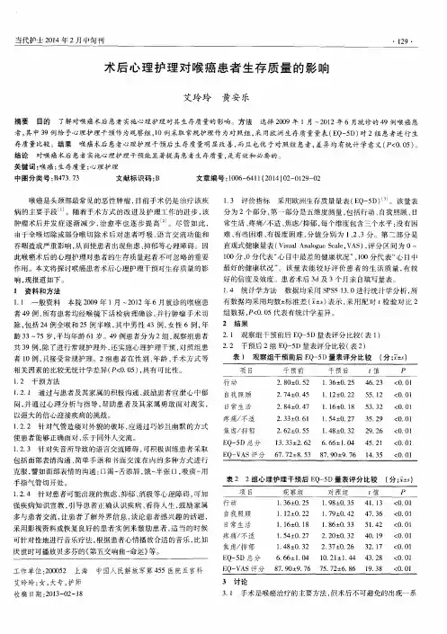 术后心理护理对喉癌患者生存质量的影响
