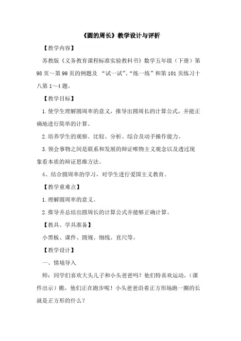 《圆的周长》教学设计与评析