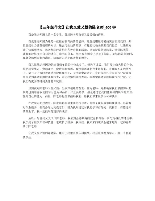 【三年级作文】让我又爱又恨的陈老师_400字