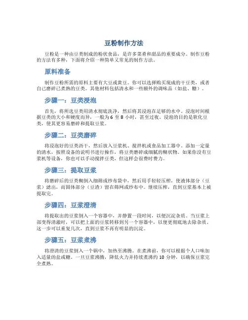 豆粉制作方法