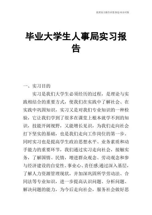 毕业大学生人事局实习报告