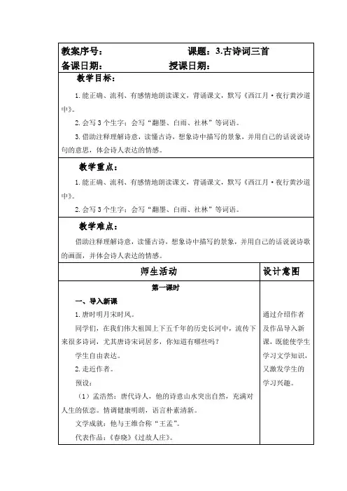 部编本人教版小学六年级语文上册第一单元第3课《古诗词三首》教案(含两课时)