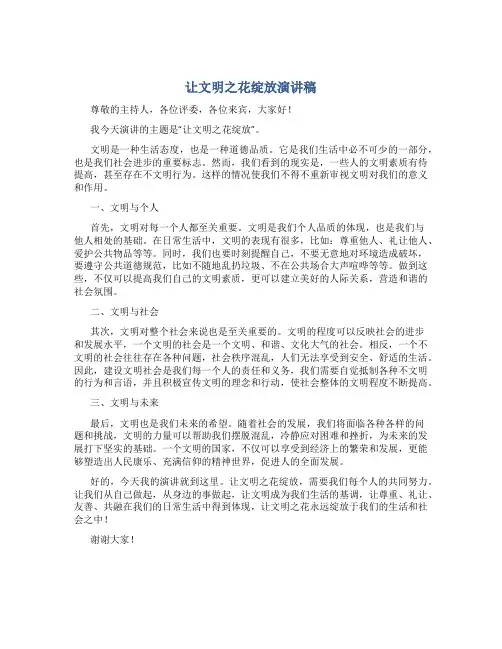 让文明之花绽放演讲稿