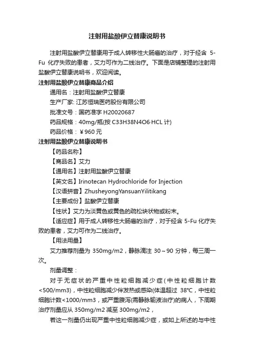 注射用盐酸伊立替康说明书