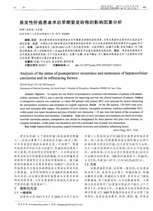 原发性肝癌患者术后早期复发转移的影响因素分析