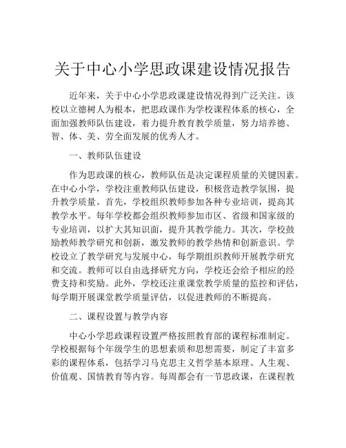 关于中心小学思政课建设情况报告