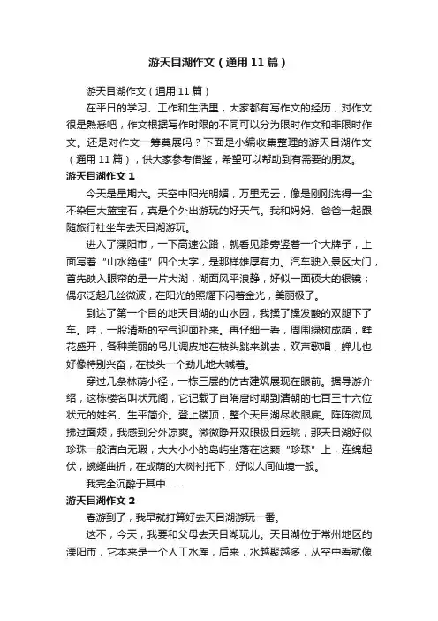 游天目湖作文（通用11篇）