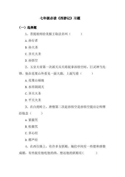名著导读《西游记》习题集