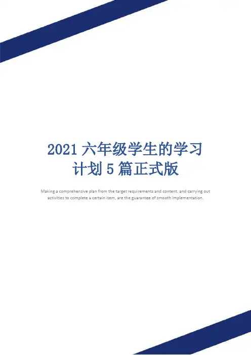 2021六年级学生的学习计划5篇正式版