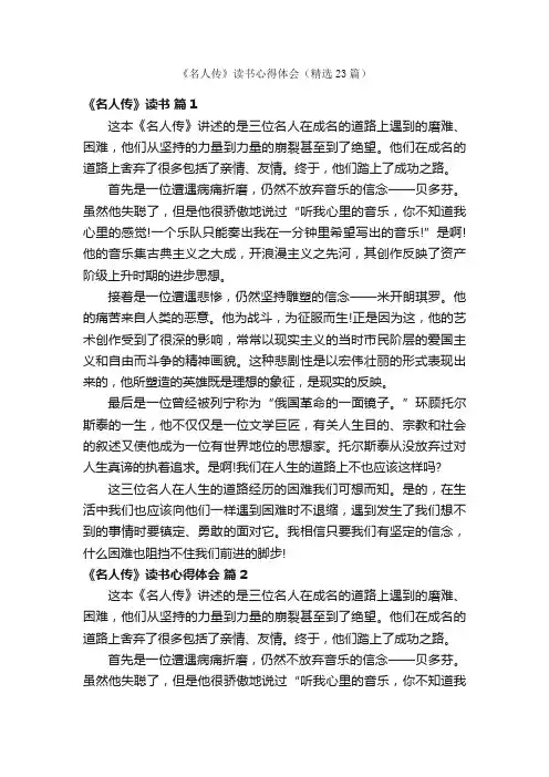 《名人传》读书心得体会（精选23篇）