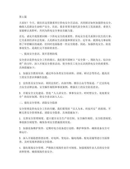 供电安全月演讲稿(3篇)
