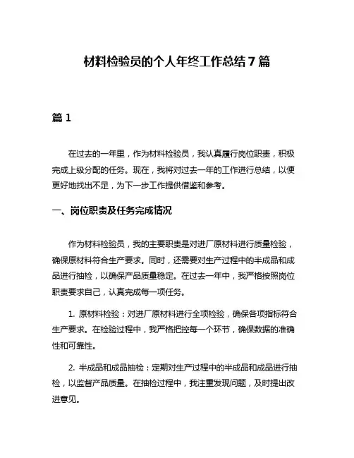 材料检验员的个人年终工作总结7篇