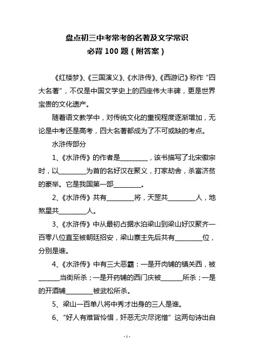 盘点初三中考常考的名著及文学常识必背100题(附答案)