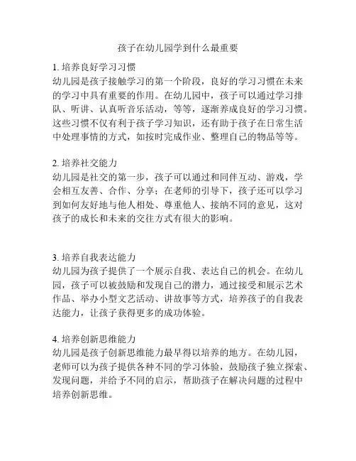 孩子在幼儿园学到什么最重要的相关参考