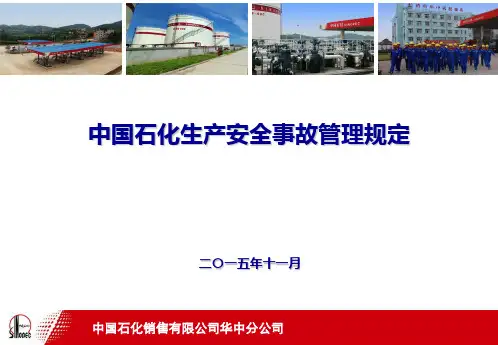 中国石化生产安全事故管理规定 