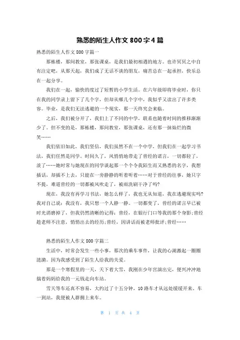熟悉的陌生人作文800字4篇