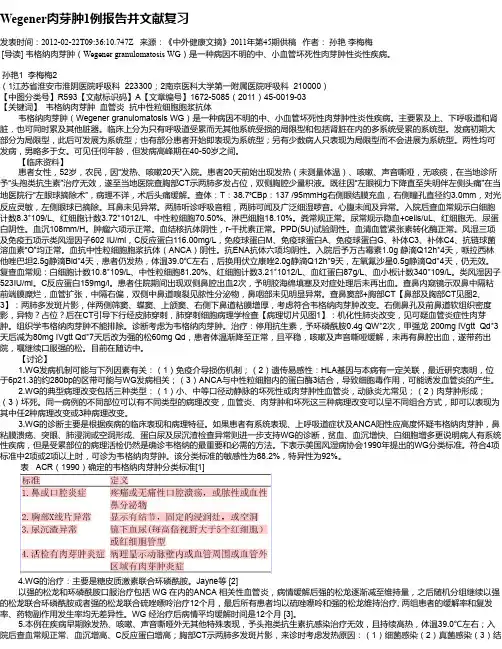 Wegener肉芽肿1例报告并文献复习