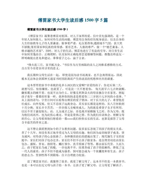 傅雷家书大学生读后感1500字5篇