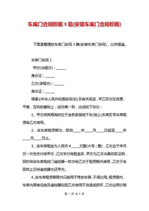车库门合同模板3篇(安装车库门合同模板)