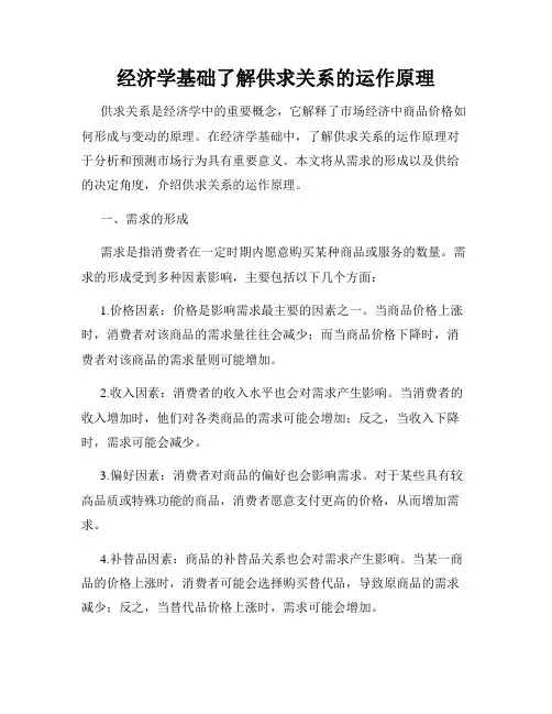 经济学基础了解供求关系的运作原理