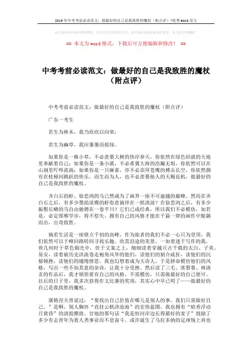 2019年中考考前必读范文：做最好的自己是我致胜的魔杖(附点评)-优秀word范文 (2页)